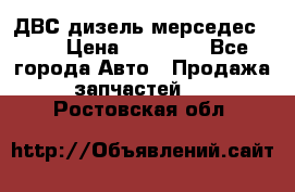 ДВС дизель мерседес 601 › Цена ­ 10 000 - Все города Авто » Продажа запчастей   . Ростовская обл.